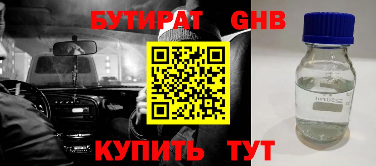 БУТИРАТ жидкий экстази Чехов